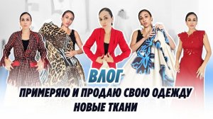 ВЛОГ_ 28.07.25_ ПРИМЕРЯЮ И ПРОДАЮ СВОЮ ОДЕЖДУ_ НОВЫЕ ТКАНИ