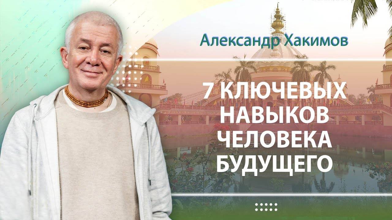 Семь ключевых навыков человека будущего - Александр Хакимов смотреть онлайн