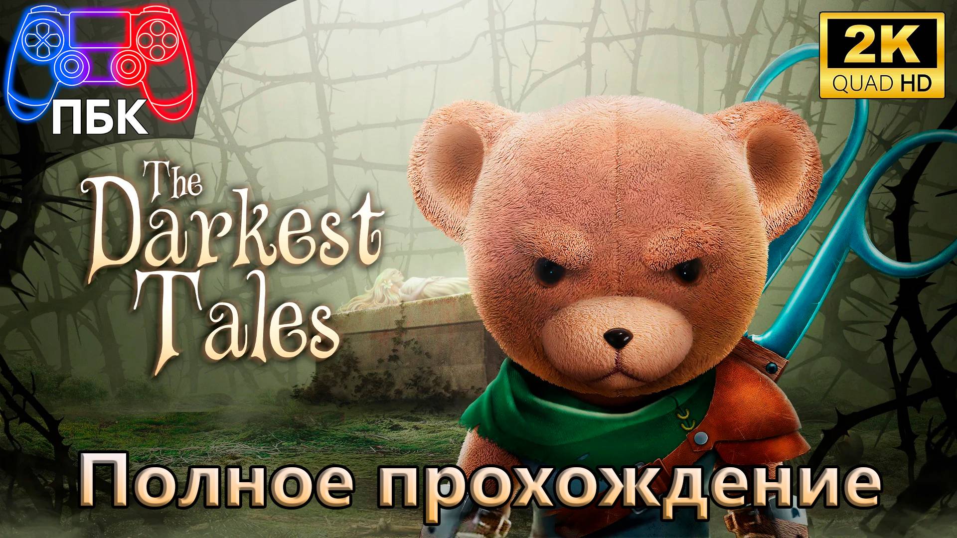 The Darkest Tales ► Полное прохождение (Без комментариев) смотреть онлайн