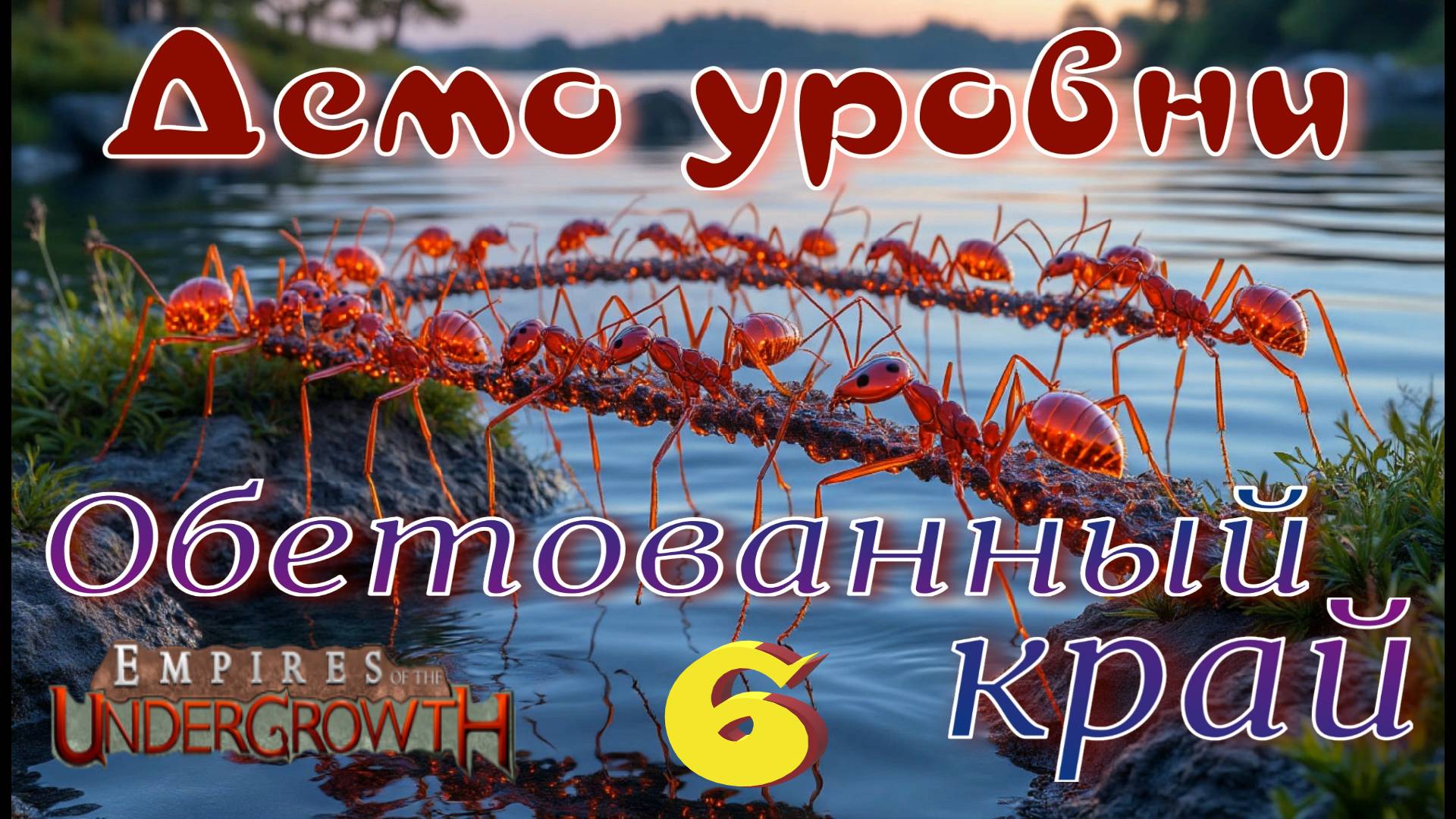 Строим ЖИВОЙ мост ради выживания! #67 Empires of the UnderGrowth