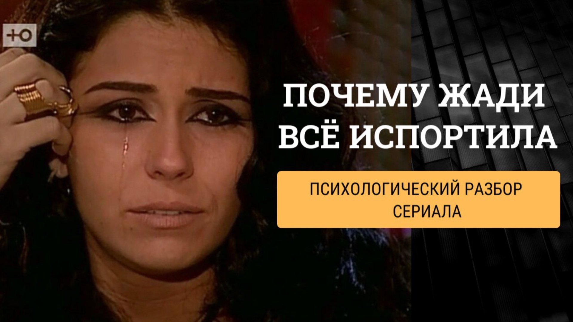 Почему Жади всё испортила. Психологический разбор героев «Клона»