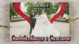 Свадьба  Маисея и Светланы.(часть 1).15 Мая 2025 год.Ставропольский край.Александровская