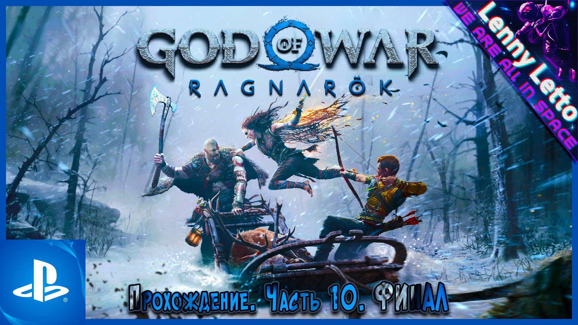 God of War Ragnarök | Прохождение. Часть 10. ФИНАЛ | PS5 смотреть онлайн