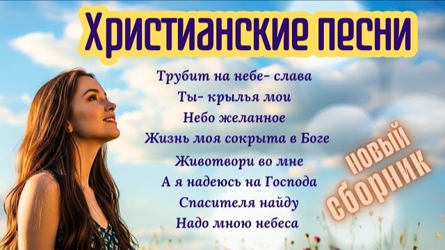 Сборник христианских песен / Псалмы хвали и прославления смотреть онлайн