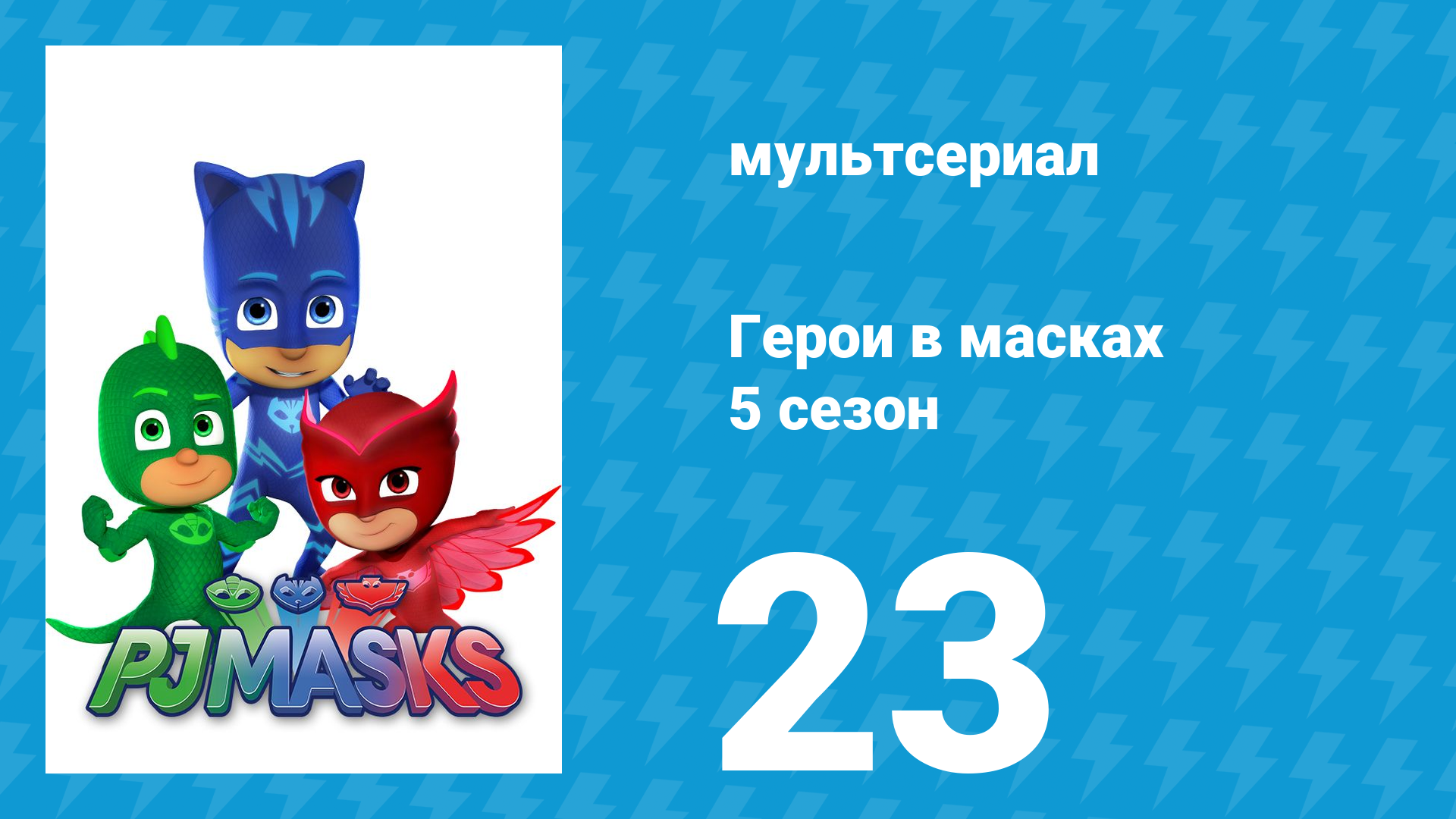 Герои в масках 5 сезон 23 серия «Герои дороги» (мультсериал, 2021)