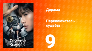 Переключатель судьбы 1 сезон 9 серия