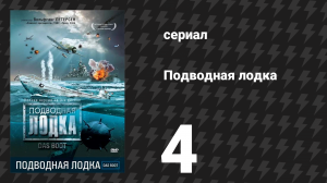 Подводная лодка 4 серия (сериал, 1985)