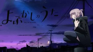 Yofukashi no Uta [Opening 2] Mirage (Песнь ночных сов)