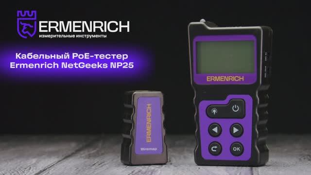 Кабельный PoE-тестер Ermenrich NetGeeks NP25 | Ermenrich – имиджевое видео смотреть онлайн