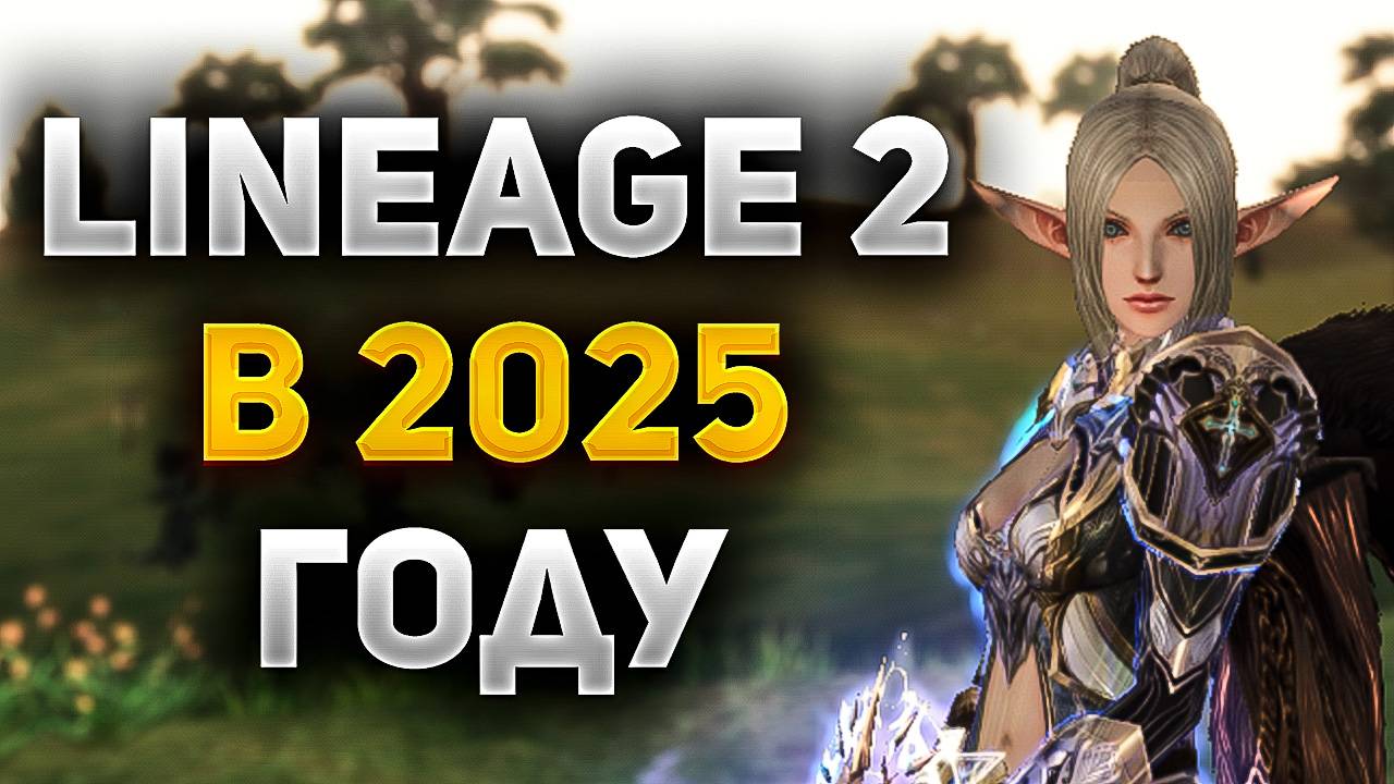 ВСЯ ПРАВДА О Lineage 2 В 2025 ГОДУ смотреть онлайн
