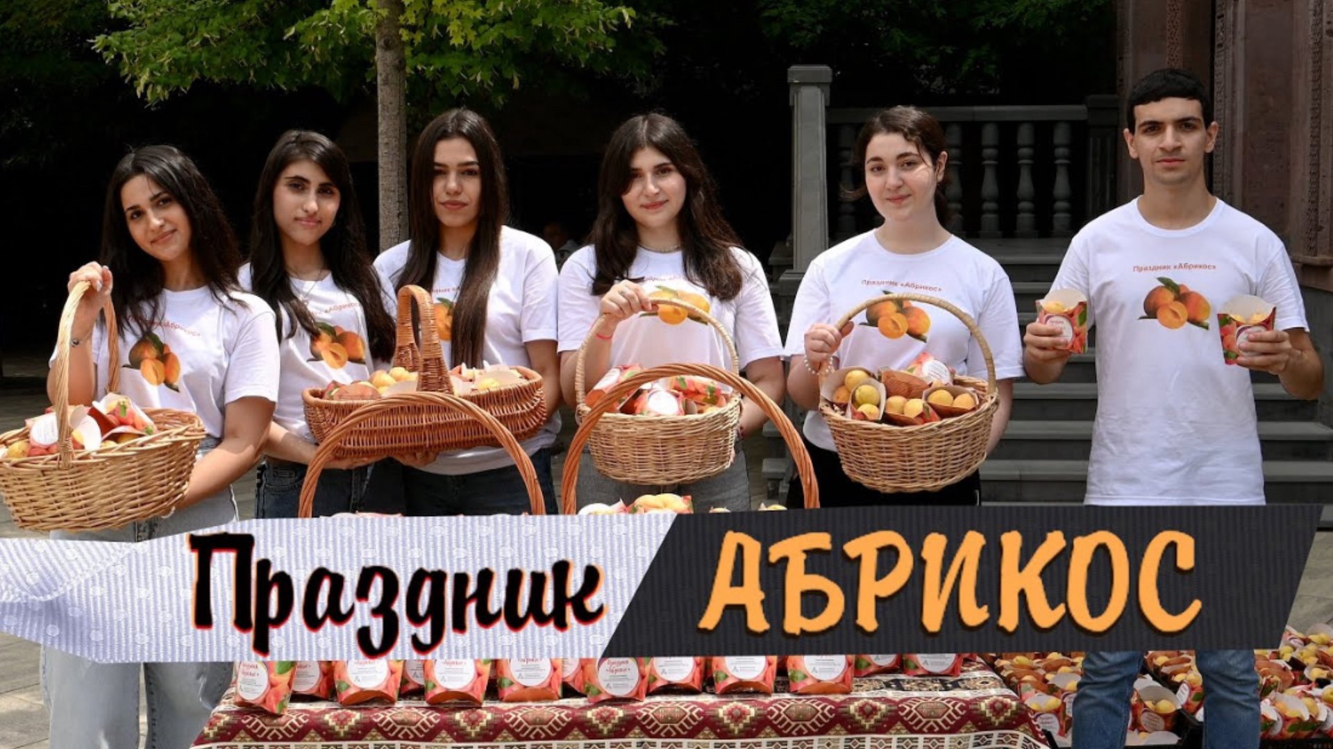 АБРИКОС. Праздник 2025 смотреть онлайн