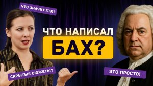 Скрытые сюжеты Баха: как музыка раскрывает эмоции и символы