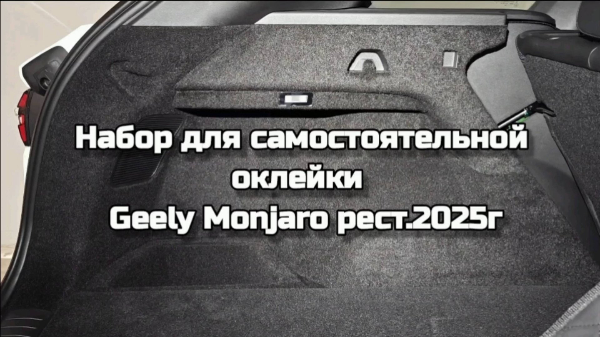 GEELY MONJARO Рестайлинг 2025 Инструкция по оклейке багажника в карпет своими руками