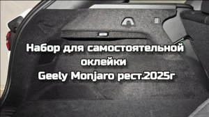 GEELY MONJARO Рестайлинг 2025 Инструкция по оклейке багажника в карпет своими руками