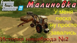Farming Simulator 22. Малиновка. История нищеброда №2. У меня песка ну просто завались.