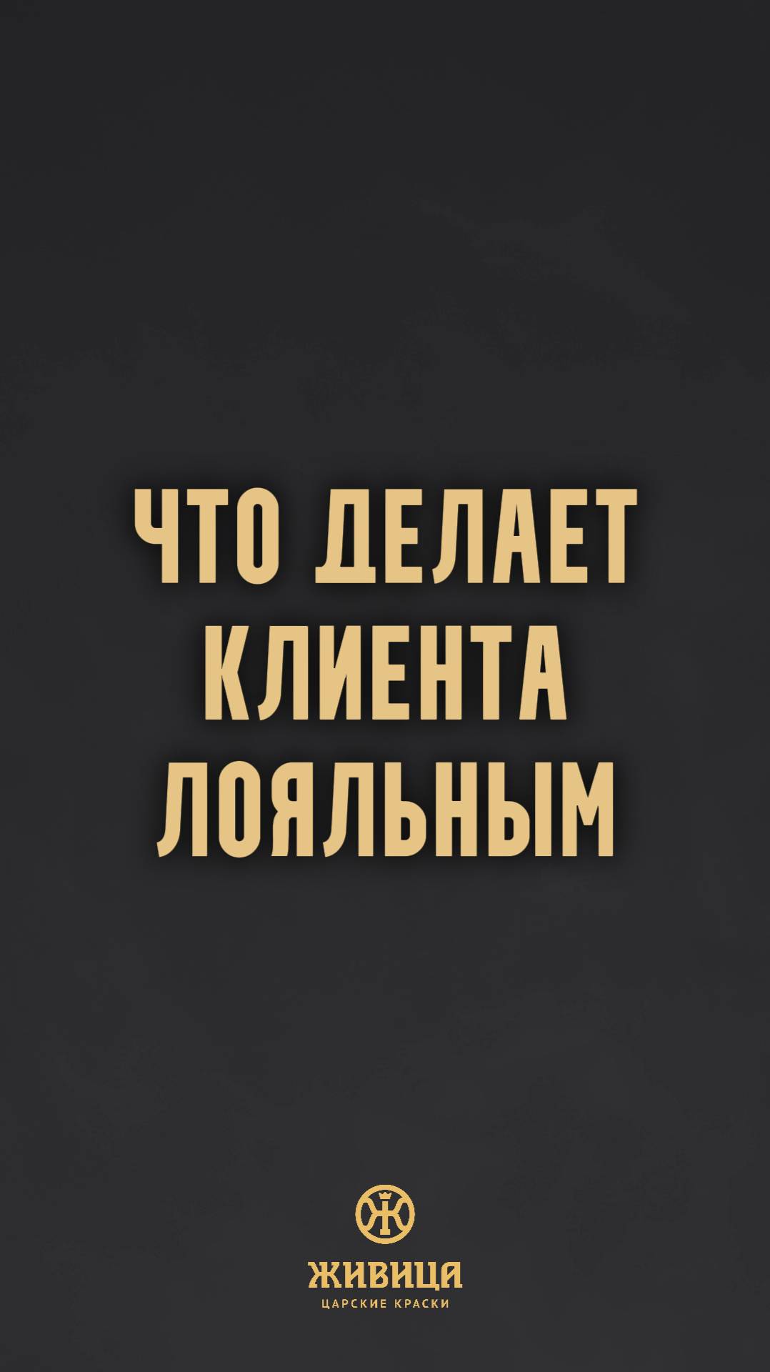 Как сделать клиента лояльным? | Бизнес Баня Форум
