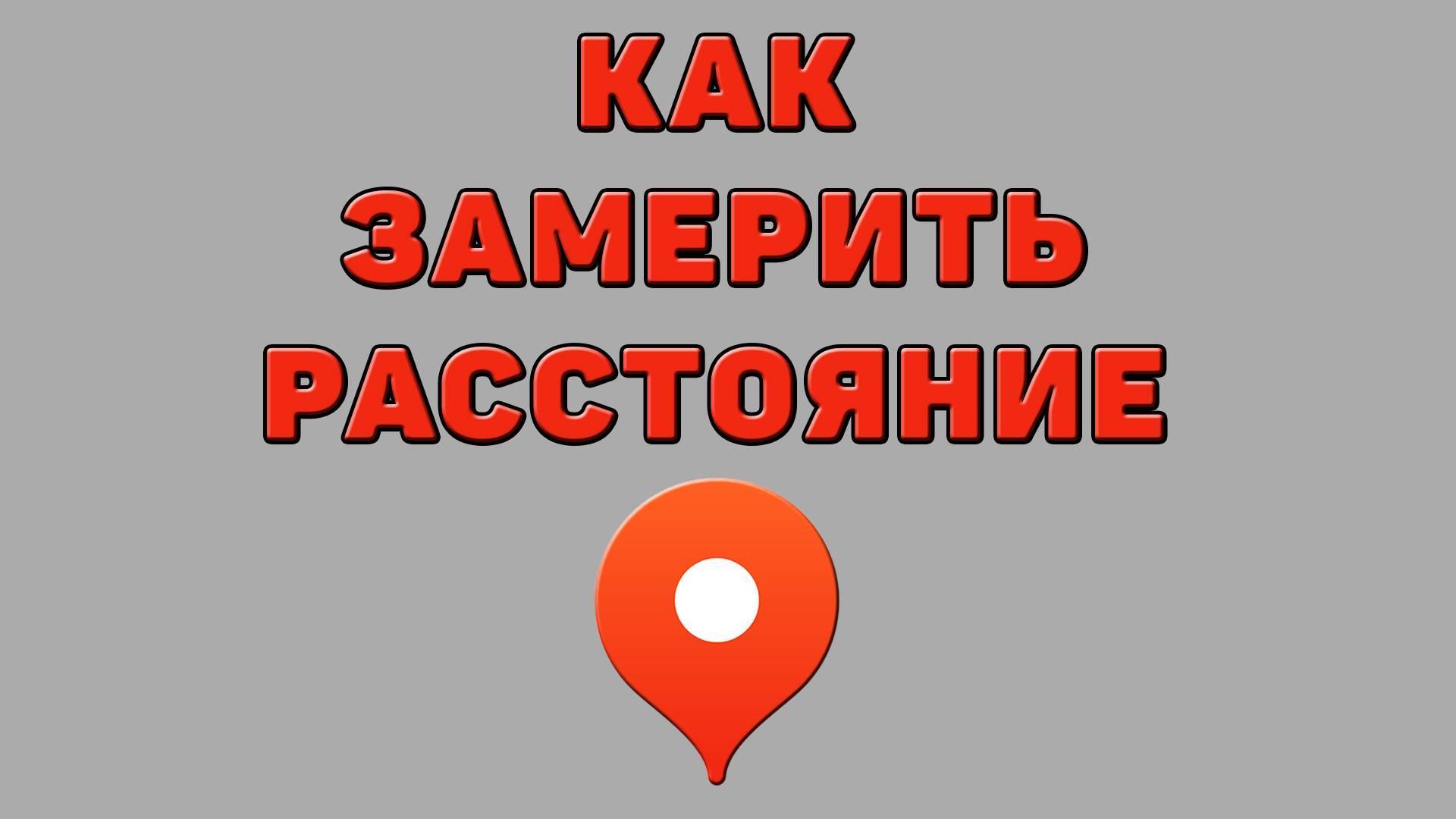 Как замерить расстояние в Яндекс картах