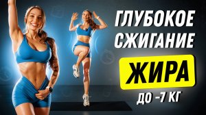 САМАЯ ЖИРОСЖИГАЮЩАЯ ТРЕНИРОВКА НА ВСЕ ТЕЛО 🔥 ПОХУДЕТЬ ЗА 7 ДНЕЙ ✅