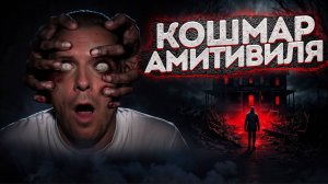 Кошмар Амитивилля. Как обычный дом смог стать иконой фильмов ужасов?! | Тру Крайм