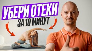 ОТЁКИ И ЗАСТОЙ ЛИМФЫ: 5 упражнений, которые реально работают!