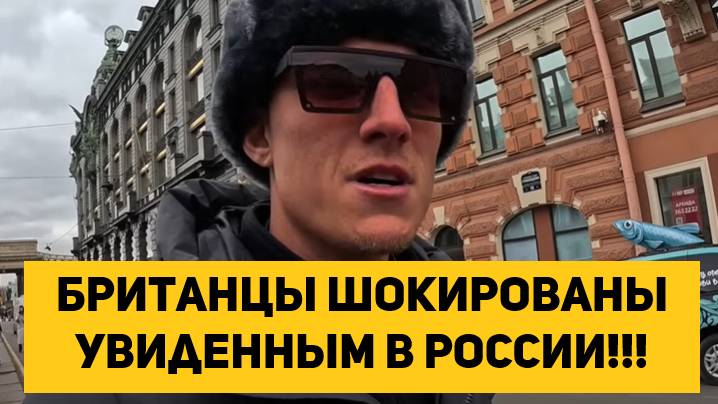 Британцы шокированы увиденным в России!!! смотреть онлайн