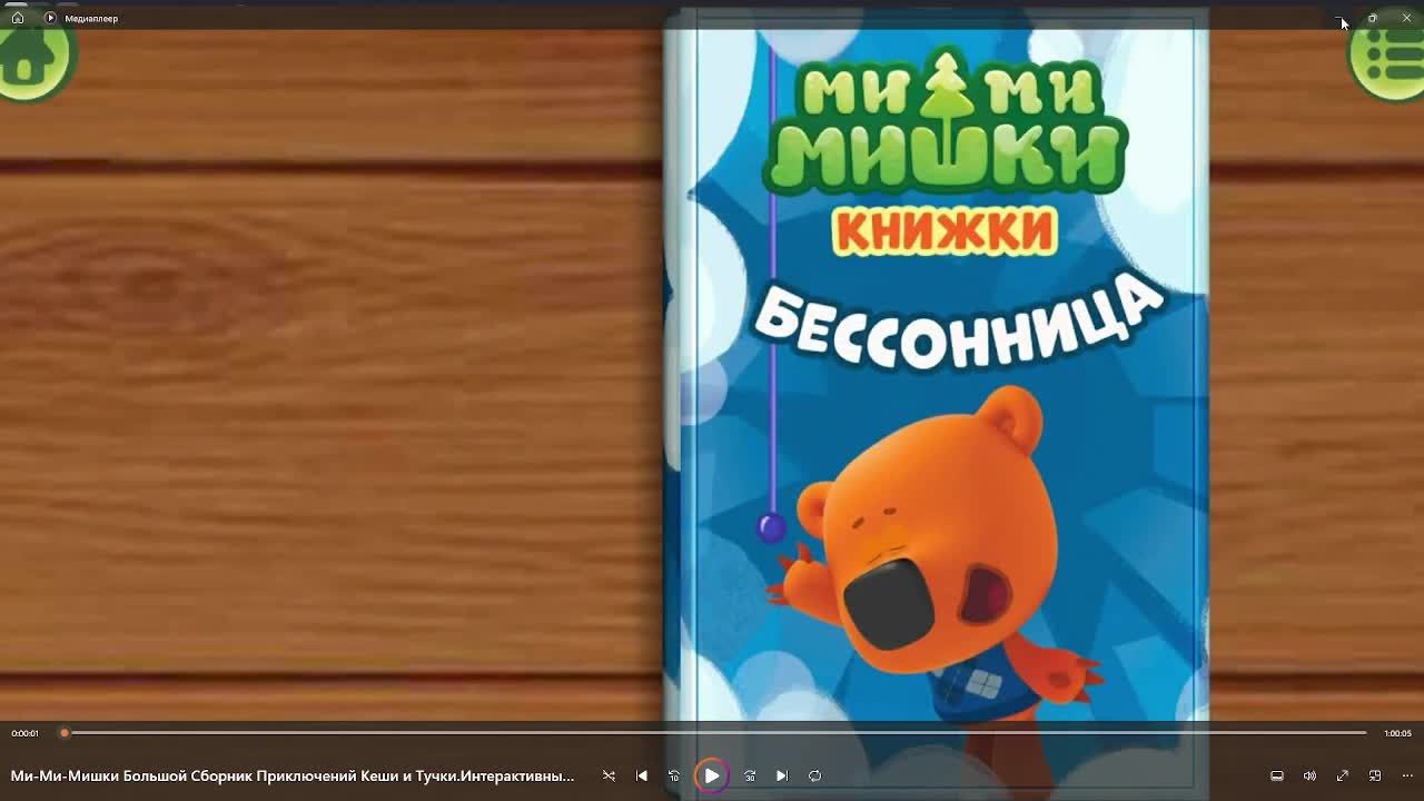 БОЛЬШОЙ СБОРНИК ИСТОРИЙ ! Ми Ми Мишки - КНИЖКИ! смотреть онлайн
