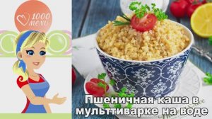 🍚 ПШЕНИЧНАЯ КАША В МУЛЬТИВАРКЕ НА ВОДЕ — просто и полезно!