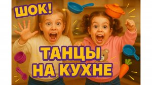 "СМЕХ и ТАНЦЫ на кухне! Девочки в полном отрыве!"