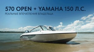 Victory 570 Open + Yamaha 150 л.с. — реальные впечатления владельца!