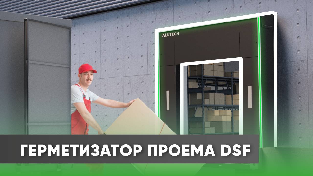 Герметизатор проема DSF со встроенной LED-лентой: обзор преимуществ смотреть онлайн