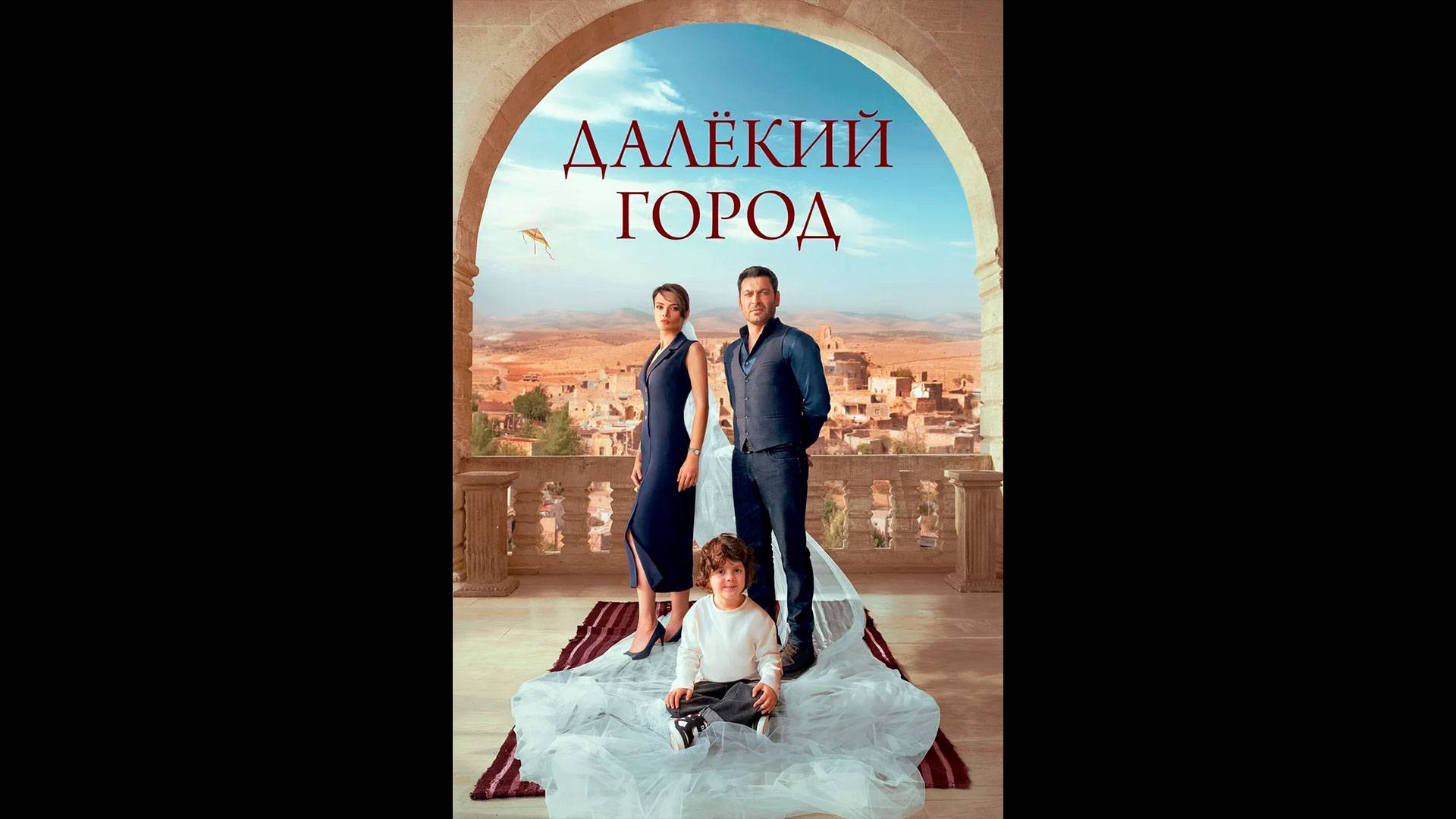 Далекий город Оригинальный трейлер сериала смотреть онлайн