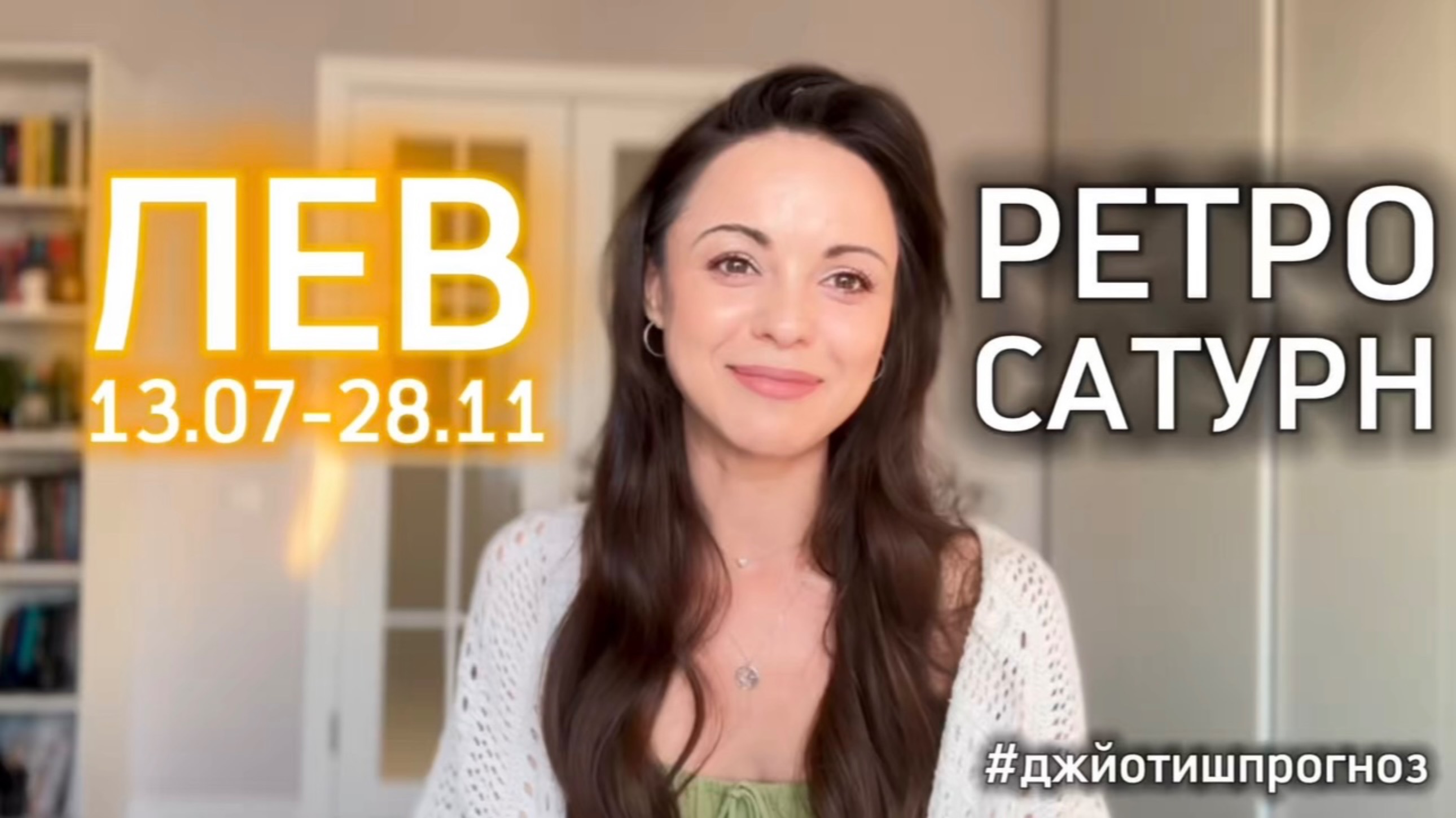 ЛЕВ - ДЖЙОТИШ-прогноз на ретро-Сатурн 🪐 2025 смотреть онлайн