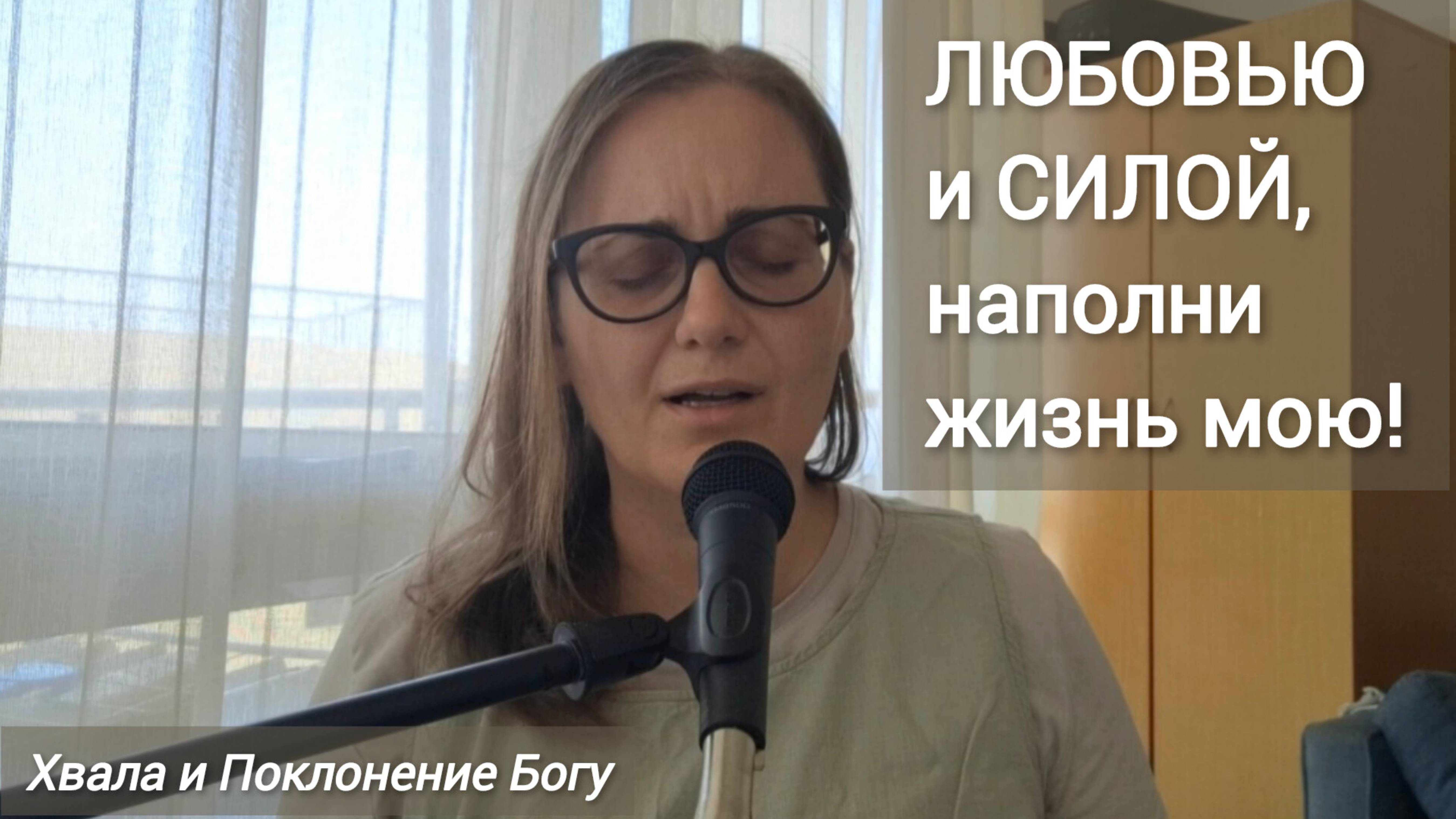 Любовью и силой, наполни жизнь мою! 🔥💖Хвала, Поклонение Богу🍯🍇