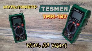 Мультиметр цифровой ТММ-187 обзор, тест