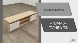 Micon Видео сборка. Тумба под ТВ ТВМ-3.