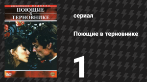 Поющие в терновнике 1 серия (сериал, 1983)