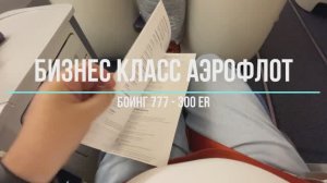 Бизнес Класс Аэрофлот - Боинг 777-300 ER. Меню, Обстановка, Сервис.