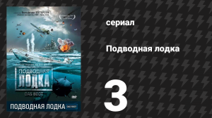 Подводная лодка 3 серия (сериал, 1985)
