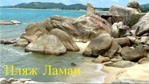 Пляж Ламаи на острове Самуи - сезон июль и август