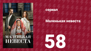 Маленькая невеста 58 серия (сериал, 2013)