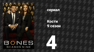 Кости 9 сезон 4 серия «Смысл в жертве» (сериал, 2013)