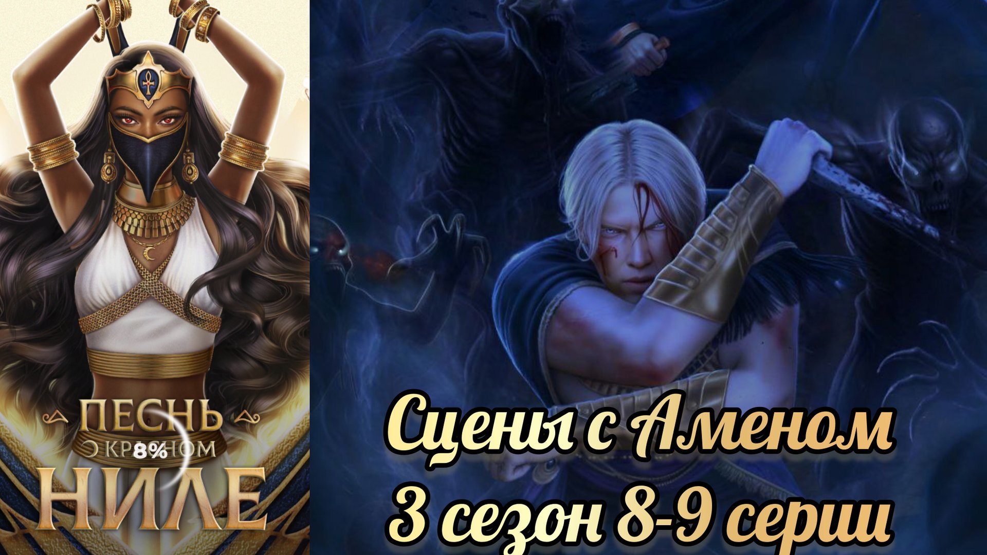 Амен. Песнь о красном Ниле 3 сезон 8-9 серии. Клуб романтики смотреть онлайн