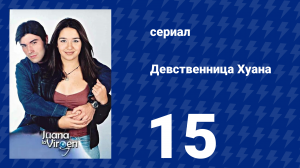 Девственница Хуана 15 серия (сериал, 2002)