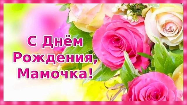 С днём Рождения, Мамочка ! смотреть онлайн