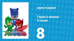 Герои в масках 5 сезон 8 серия «Пират-робот / Овлет, пиратская королева» (мультсериал, 2021)