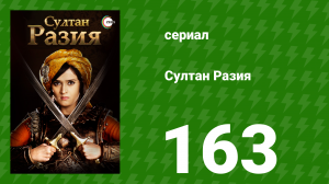 Султан Разия 163 серия (сериал, 2015)