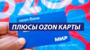 OZON КАРТА ПЛЮСЫ 2025