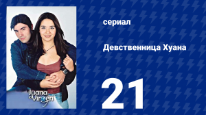 Девственница Хуана 21 серия (сериал, 2002)