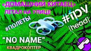Самый дешевый квадрокоптер из Китая! Полеты. 2025