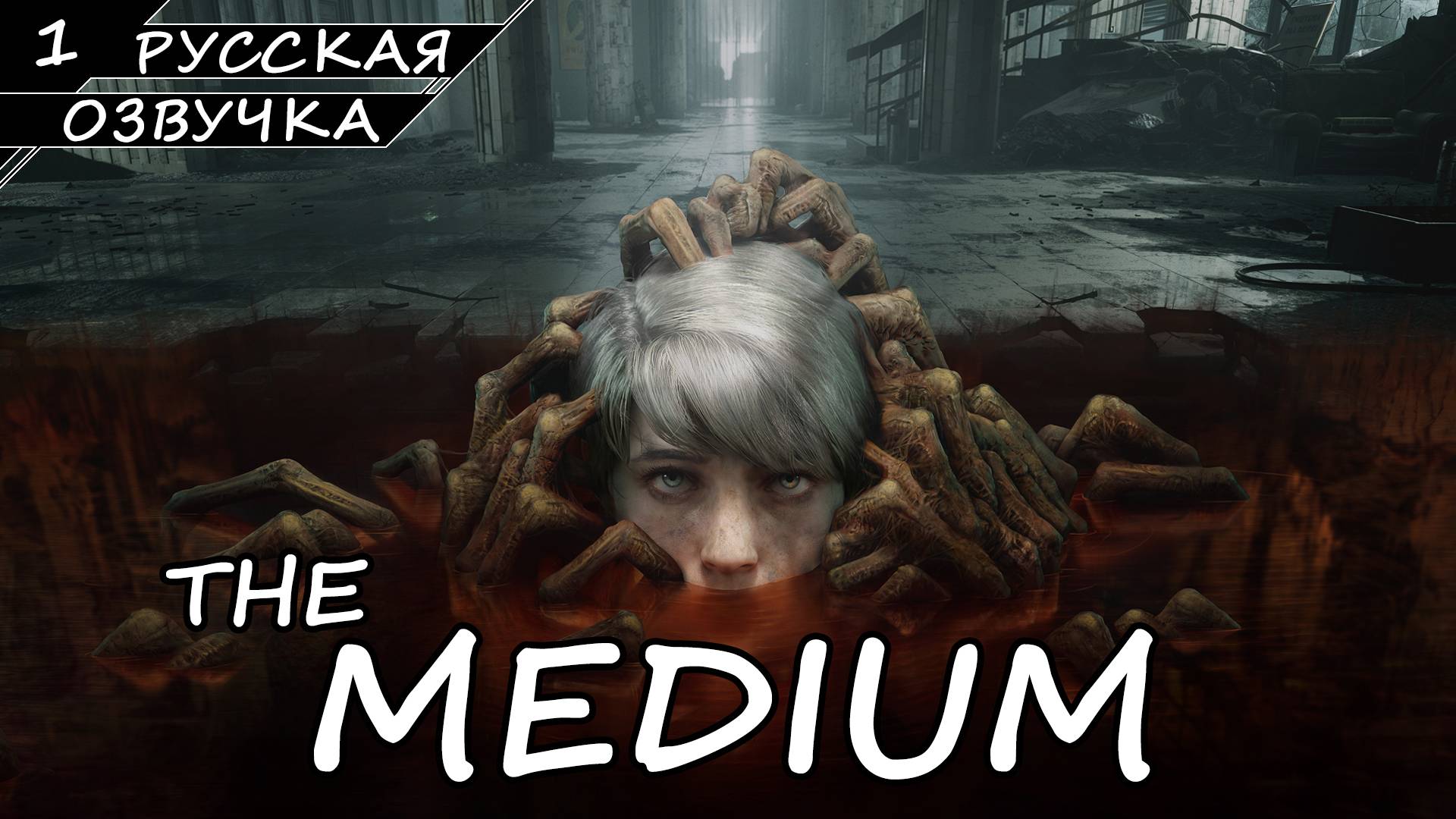 The Medium - Прохождение #1 (Русская Озвучка / Без Комментариев) смотреть онлайн